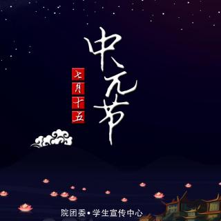 中元节丨 “鬼节”的由来与习俗