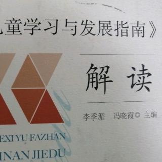 《指南》各领域要点解读——科学领域4