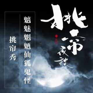 雷公肉——《奇谭怪事录》