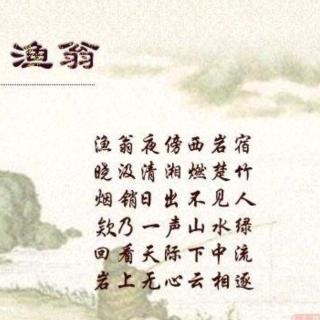 《渔翁》   柳宗元