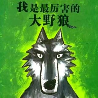 朱曲双语幼儿园的晚安故事228《我是最厉害的大灰狼》