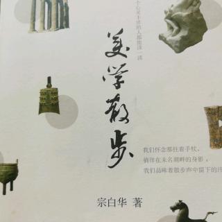 《美学散步 中国艺术意境之诞生》2-4