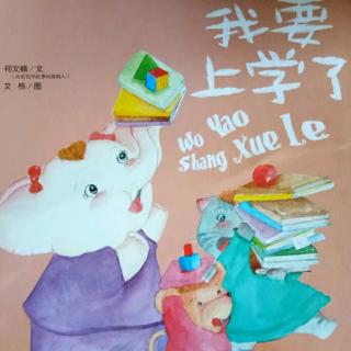 《我要上学了》——北京昊科双语幼儿园