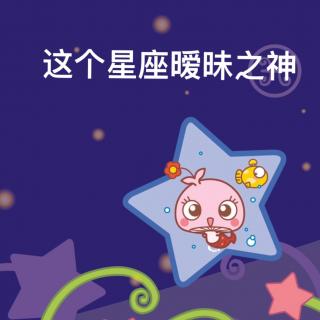 这个星座暧昧之神