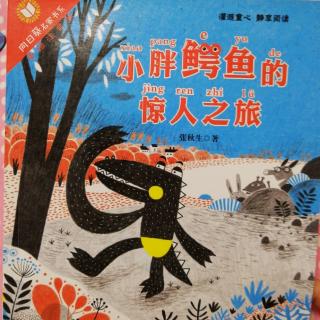 李晨菲－《小胖鳄鱼的惊人之旅》1