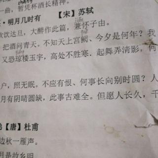 《水调歌头.明月几时有》