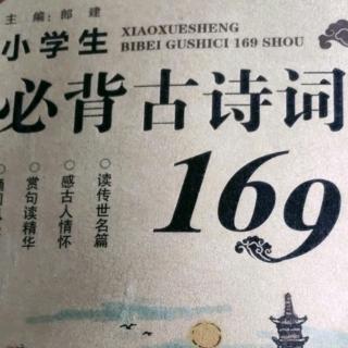 背古诗107－110、114－118