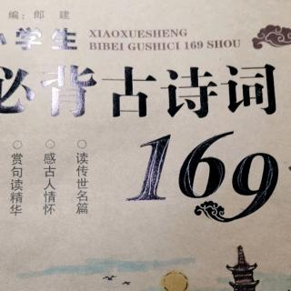 背诵古诗词第134首