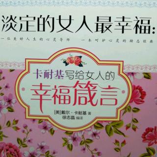 《淡定的女人最幸福》～54页