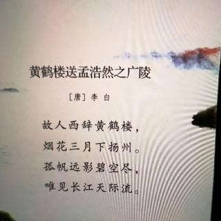 黄鹤楼送孟浩然之广陵