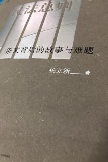 民法总则条文背后的故事与难题-前言