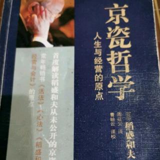 【京瓷哲学】乐观构思，悲观计划，乐观实行