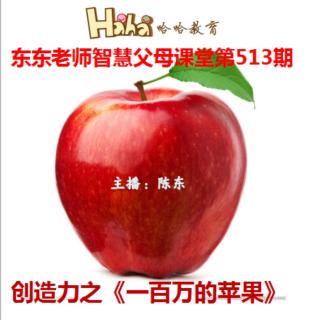东东老师365家长课堂第513期《创造力☞一百万一个🍎苹果