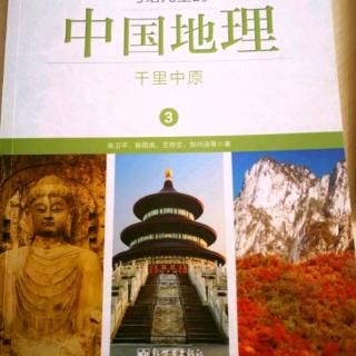 写给儿童的中国地理一千里中原河南河北两省省会