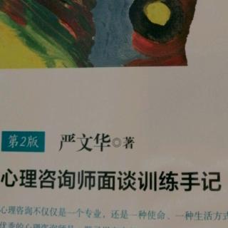 《心…面谈训练手记》158-163页 第二篇（21）