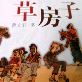 草房子第五章1—2