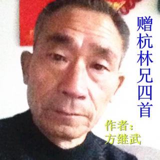 赠杭林兄四首：作者：方继武 ；铁石吟诵