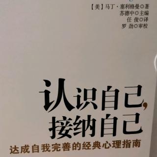 认识自己接纳自己第一章什么能改变什么变不了1