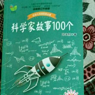 科学家故事100个70--79