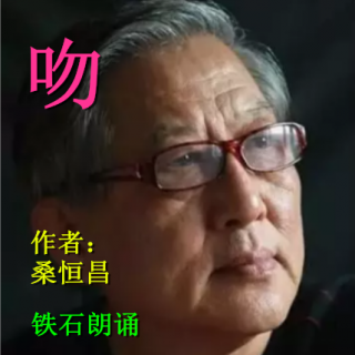  《吻》作者：桑恒昌 ； 铁石朗诵    