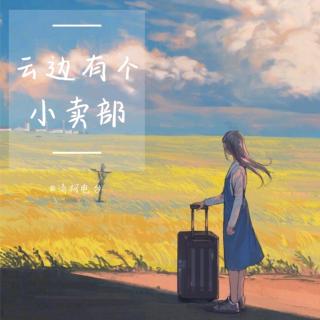 《云边有个小卖部》第二期（六）（来自FM3981035)