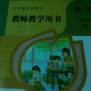 部编人教版小学语文教参三上21大自然的声音