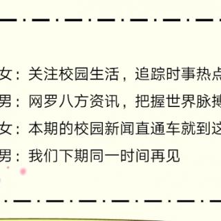 《校园热点新闻》二下半部分