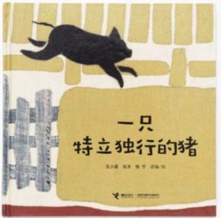 丸子姐姐-No.583《一只特立独行的猪》