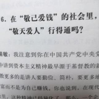 在“敬己爱钱”的社会里，“敬天爱人”行得通吗？