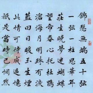 《锦瑟》 李商隐