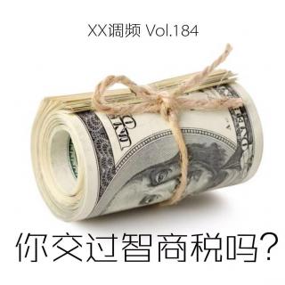 《你交过智商税吗？》Vol.184 XX调频 南京