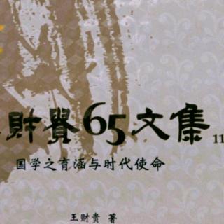 国学之育涵与时代使命，163页至175页。