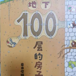 地下100层房子