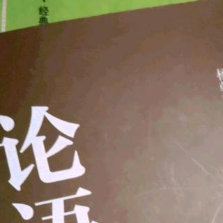 《公冶长篇第五》第二十八章