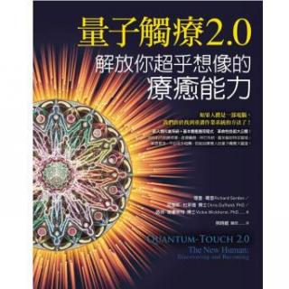 04Part1新人类作业系统-3共振原理、生命力及量子触疗