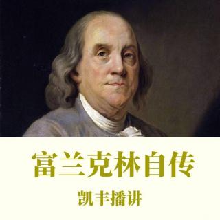 11. 富兰克林自传—州长的把戏