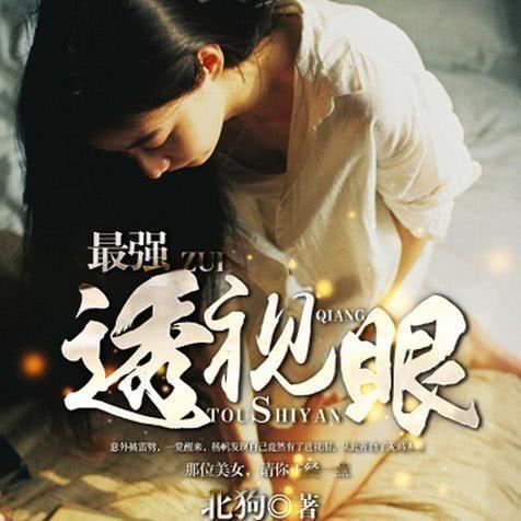 最强透视眼第008集