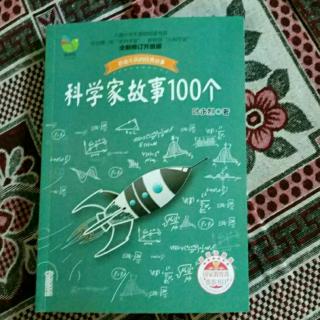 科学家故事100个80--89