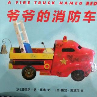 20190830爷爷的消防车🚒—多多妈妈