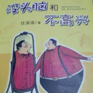 《没头脑和不高兴》。