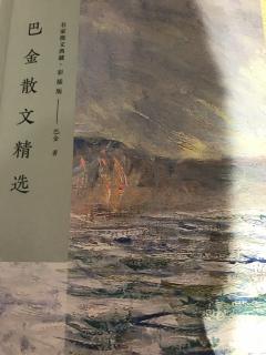 读《巴金散文集选》133-141（叶力文）