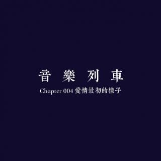 【音乐列车】chapter 04 爱情最初的样子