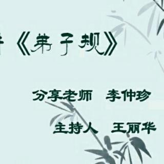 2019.8.18《细讲弟子规》第四集