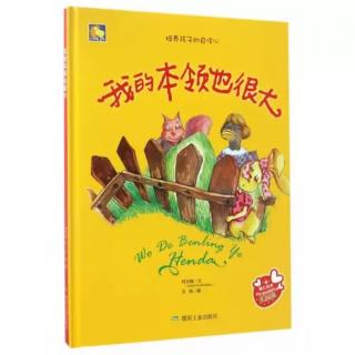 有声绘本【第43期】我的本领也很大