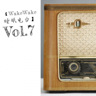 【WakeWake睡眠电台】Vol.7