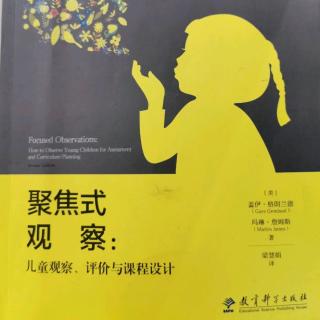 《聚焦式观察：儿童观察、评价与课程设计》P100-106