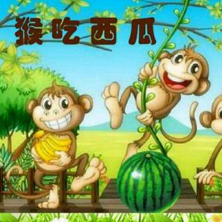 《猴王吃西瓜》