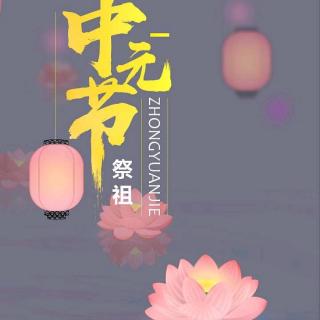 中元节/作者 王玥/诵读 若羽