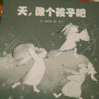 三人行晚安故事《天，像个孩子吧》