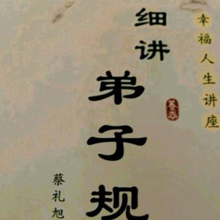 细讲弟子规225-228